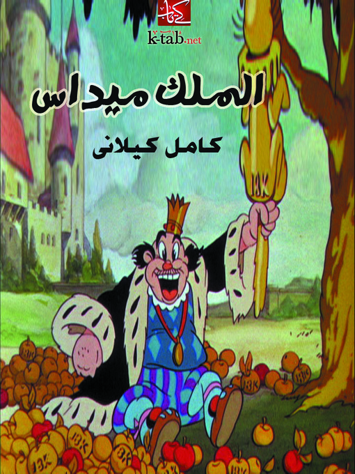 Cover of الملك ميداس